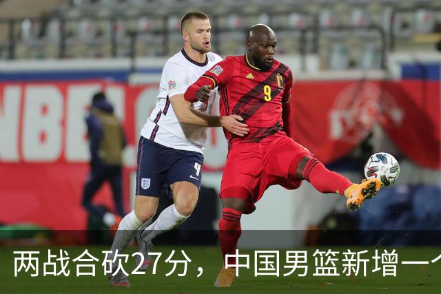 两战合砍27分，中国男篮新增一个尖刀型后卫，球迷：关键是敢打