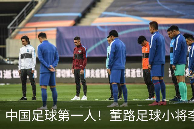 中国足球第一人！董路足球小将李昊炎签约巴萨拉玛西亚青训