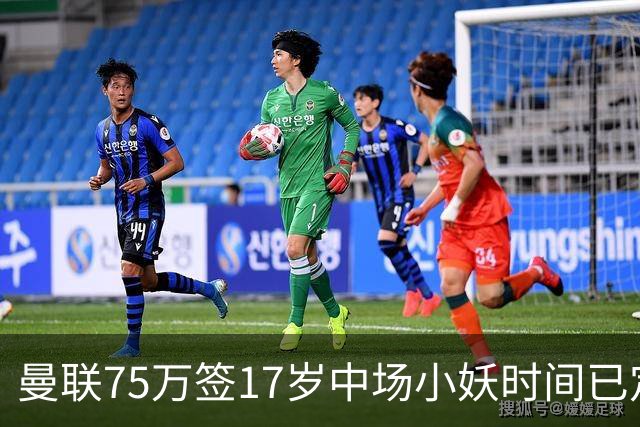 曼联75万签17岁中场小妖时间已定！培养方案曝光，难入卡里克计划