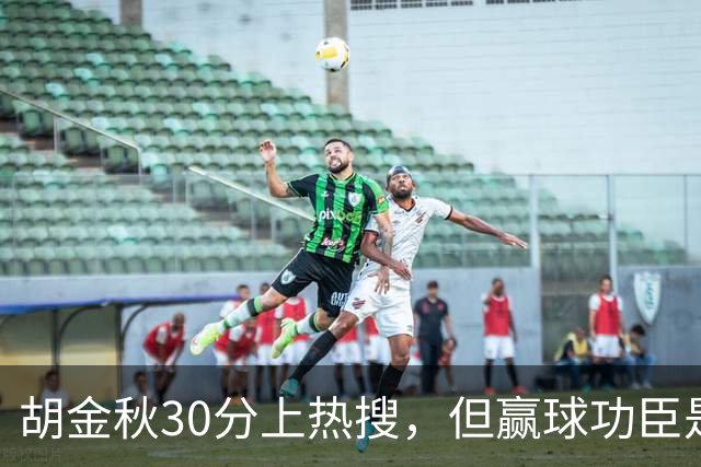 胡金秋30分上热搜，但赢球功臣是塔克。没他，大秋哪来那么多空位