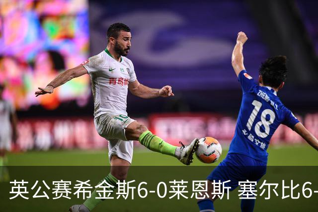 英公赛希金斯6-0莱恩斯 塞尔比6-3艾伦携手进决赛