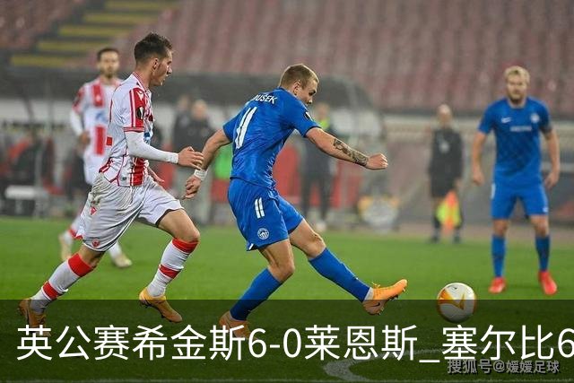 英公赛希金斯6-0莱恩斯 塞尔比6-3艾伦携手进决赛