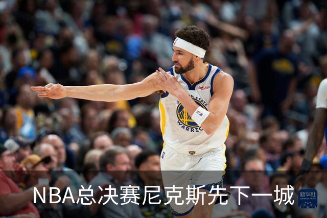 NBA总决赛尼克斯先下一城