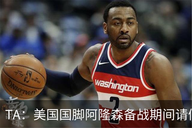 TA：美国国脚阿隆森备战期间请假完婚，新婚第二天凌晨就往回赶