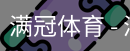 满冠